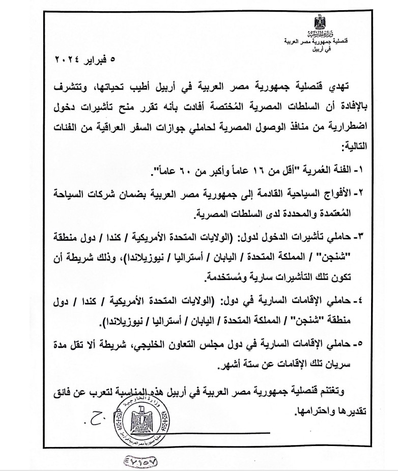 القرار الذي أصدرته القنصلية المصرية بأربيل 